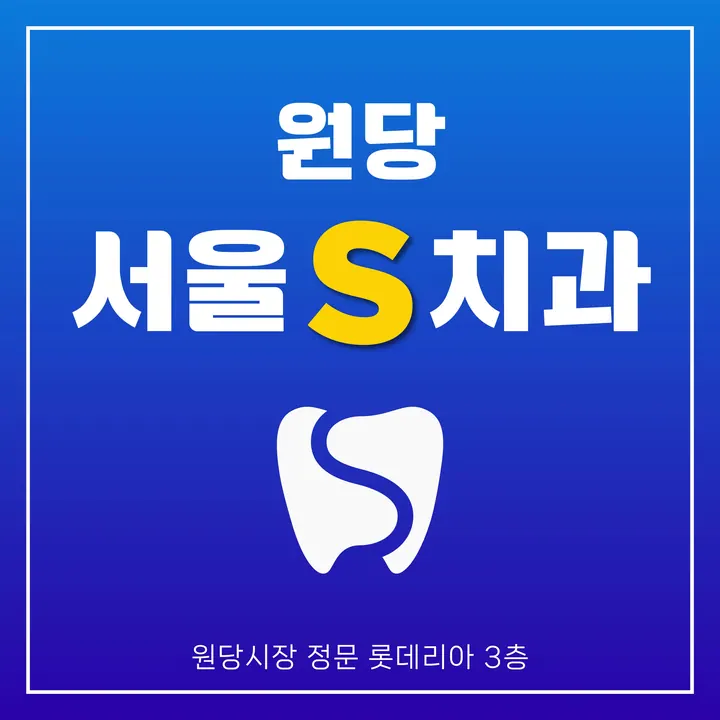 서울에스(S)치과의원 — 병원이 네이버 플레이스에 올린 사진