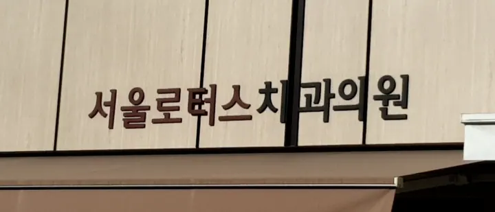 서울로터스치과의원 — 병원이 네이버 플레이스에 올린 사진