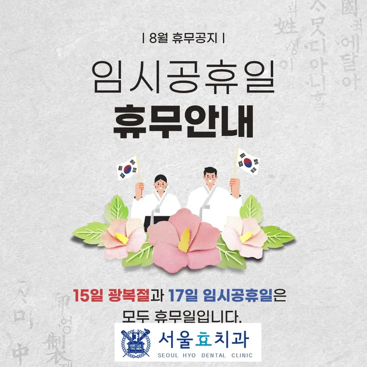 서울효치과의원 — 병원이 네이버 플레이스에 올린 사진