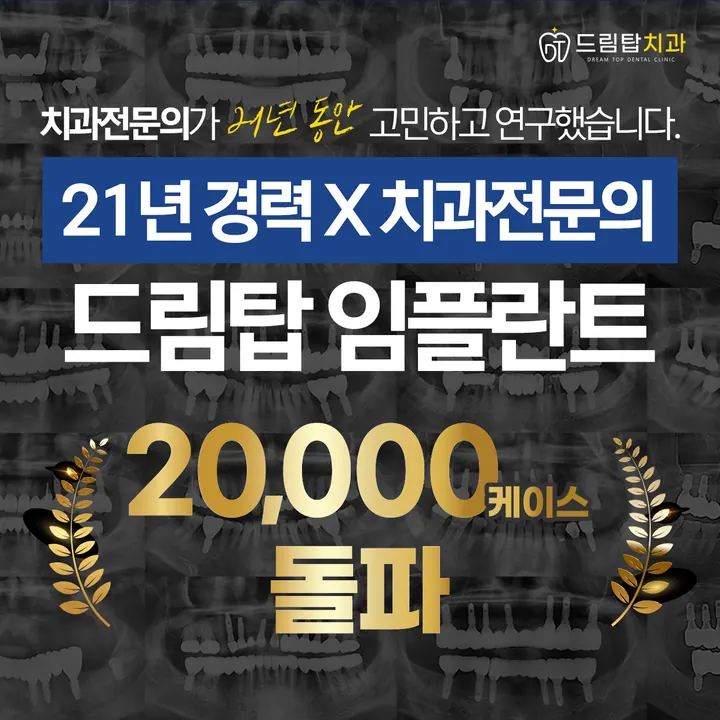 드림탑치과의원 — 병원이 네이버 플레이스에 올린 사진