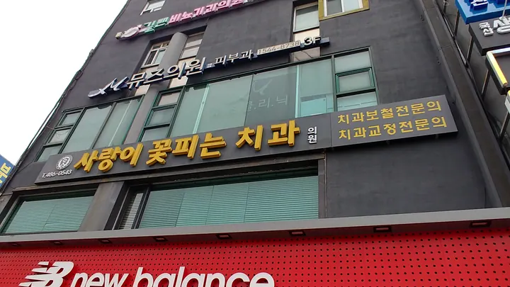 사랑이꽃피는치과의원 — 병원이 네이버 플레이스에 올린 사진