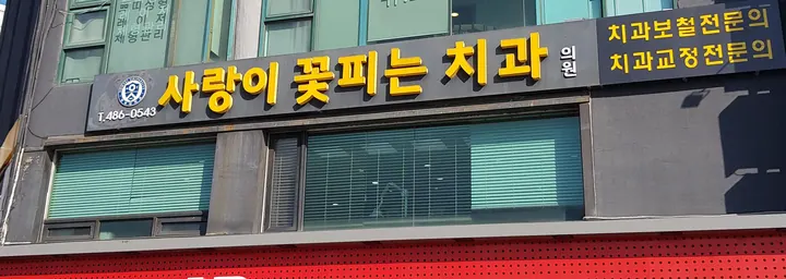 사랑이꽃피는치과의원 사진 2