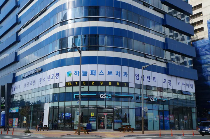하늘퍼스트치과의원 사진 4