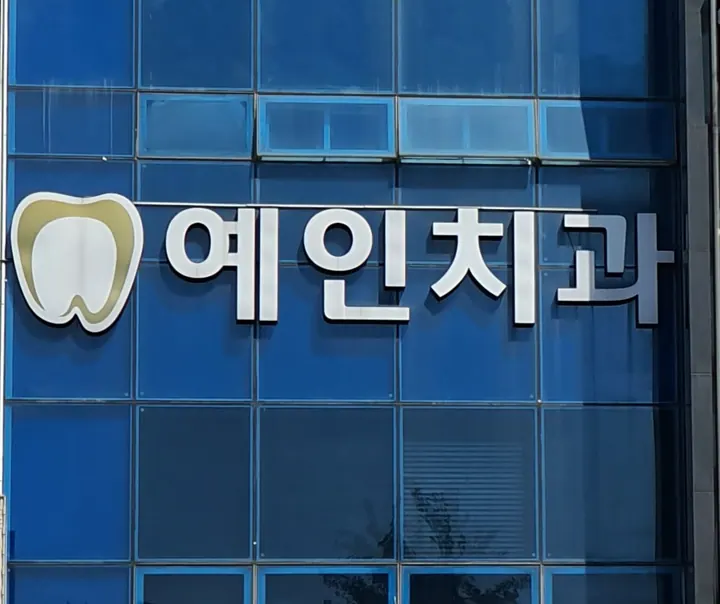 예인치과의원 — 병원이 네이버 플레이스에 올린 사진