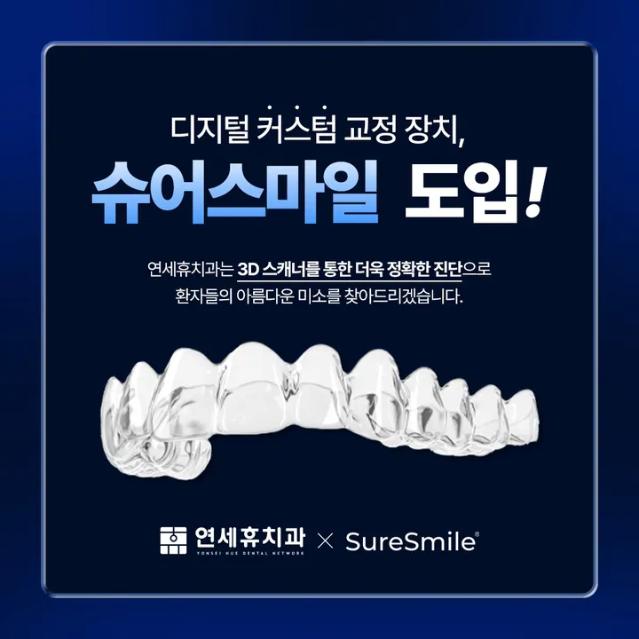 연세휴치과의원 — 병원이 네이버 플레이스에 올린 사진