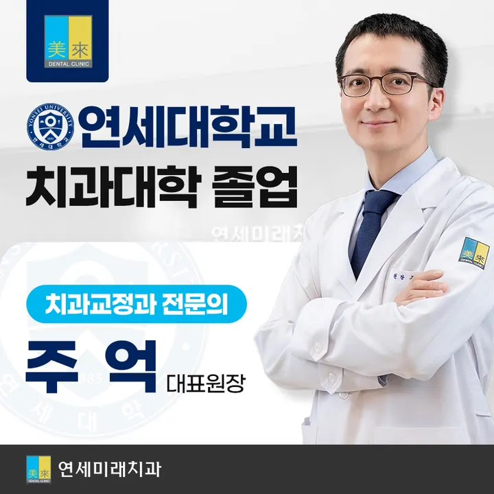 연세미래치과의원 — 병원이 네이버 플레이스에 올린 사진