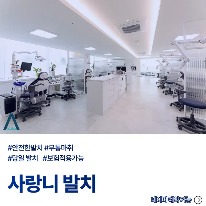 알프스치과의원 사진 3