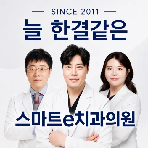 스마트e치과의원 사진 4