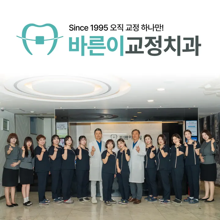 바른이치과교정과치과의원 사진 4