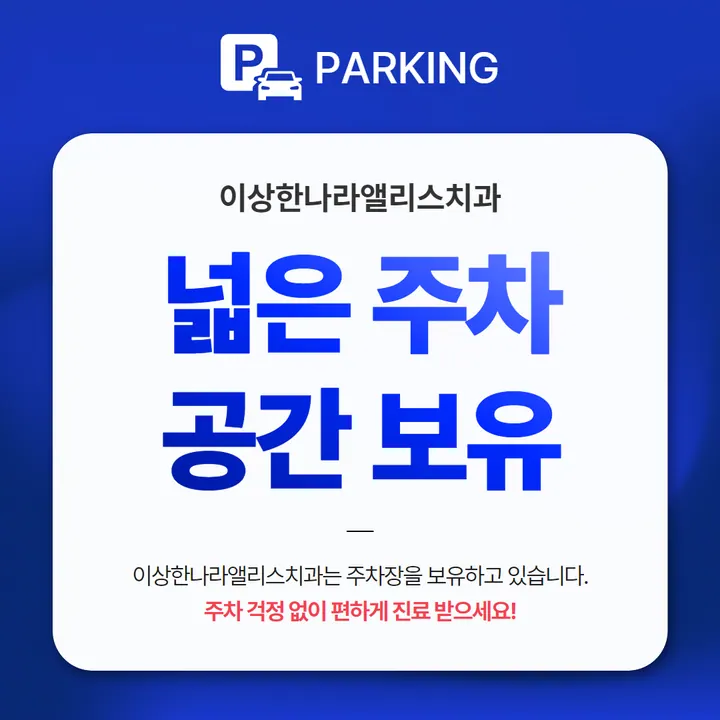 이상한나라앨리스치과의원 — 병원이 네이버 플레이스에 올린 사진
