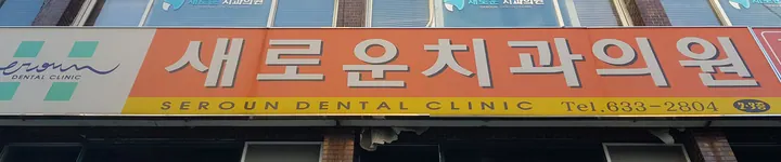 새로운치과의원 — 병원이 네이버 플레이스에 올린 사진