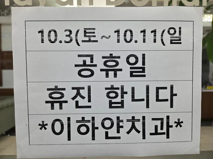 이하얀치과의원 — 병원이 네이버 플레이스에 올린 사진