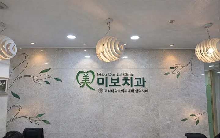 미보치과의원 사진 4