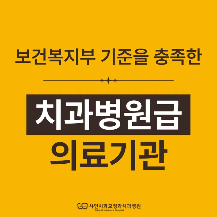 샤인치과교정과 치과병원 — 병원이 네이버 플레이스에 올린 사진