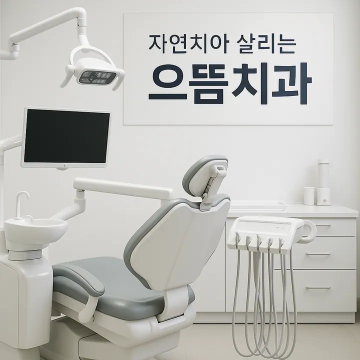 으뜸치과의원 — 병원이 네이버 플레이스에 올린 사진