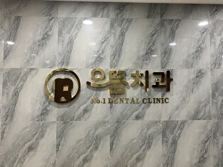 으뜸치과의원 사진 2