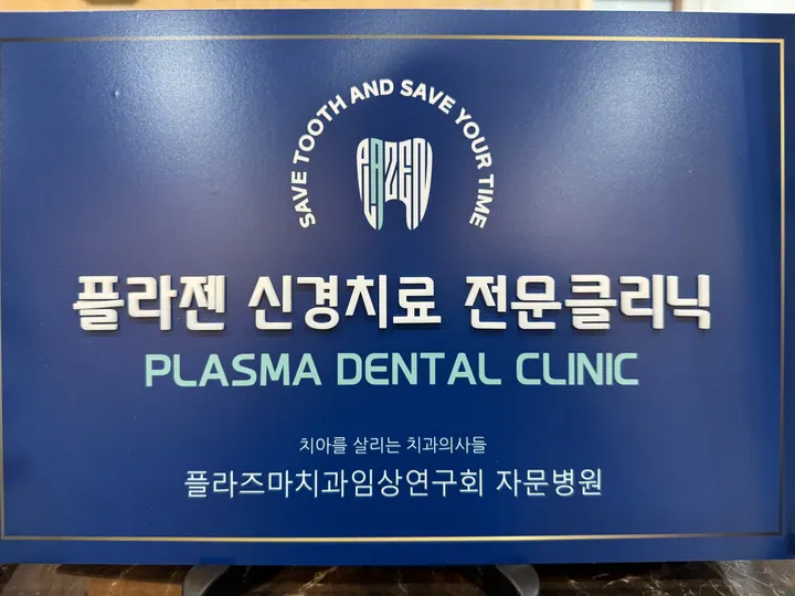 으뜸치과의원 사진 3