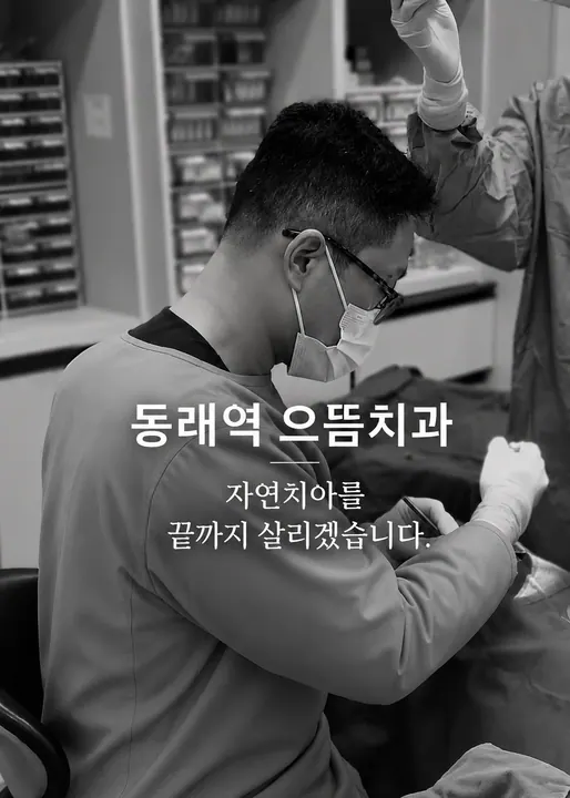 으뜸치과의원 사진 4