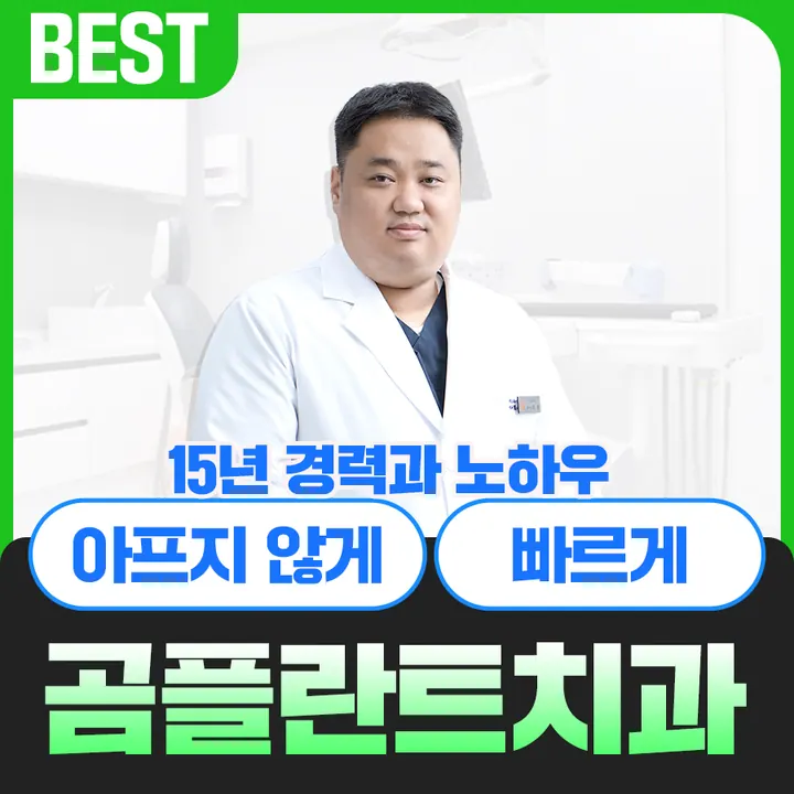 곰플란트치과의원 — 병원이 네이버 플레이스에 올린 사진
