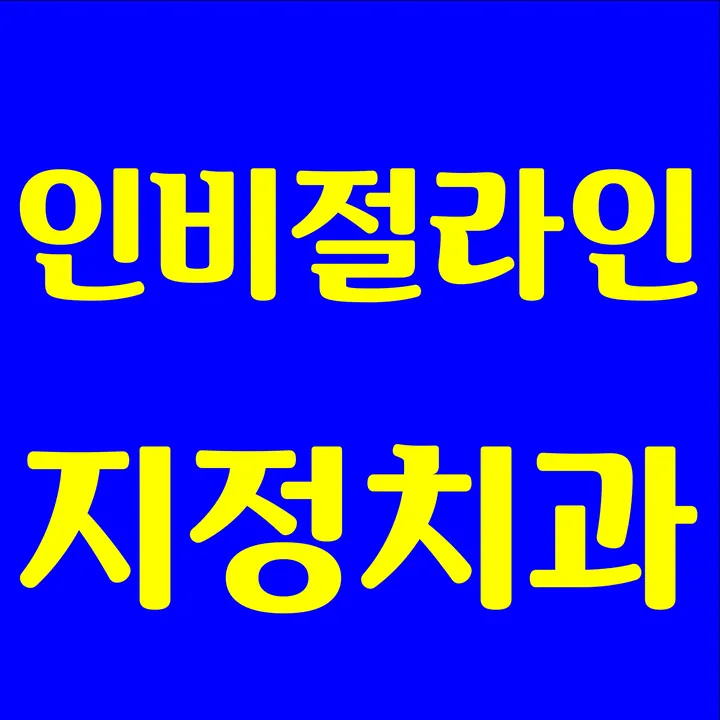 고덕키즈앤탑치과의원 — 병원이 네이버 플레이스에 올린 사진