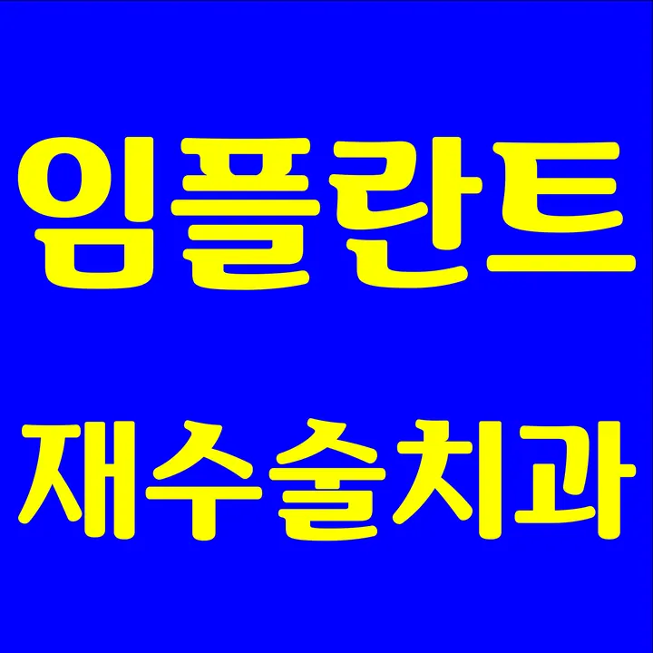 고덕키즈앤탑치과의원 사진 3