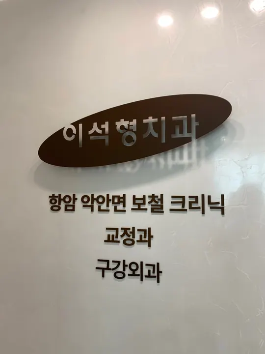 이석형치과의원 — 병원이 네이버 플레이스에 올린 사진