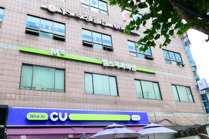 엠스치과의원 사진 3