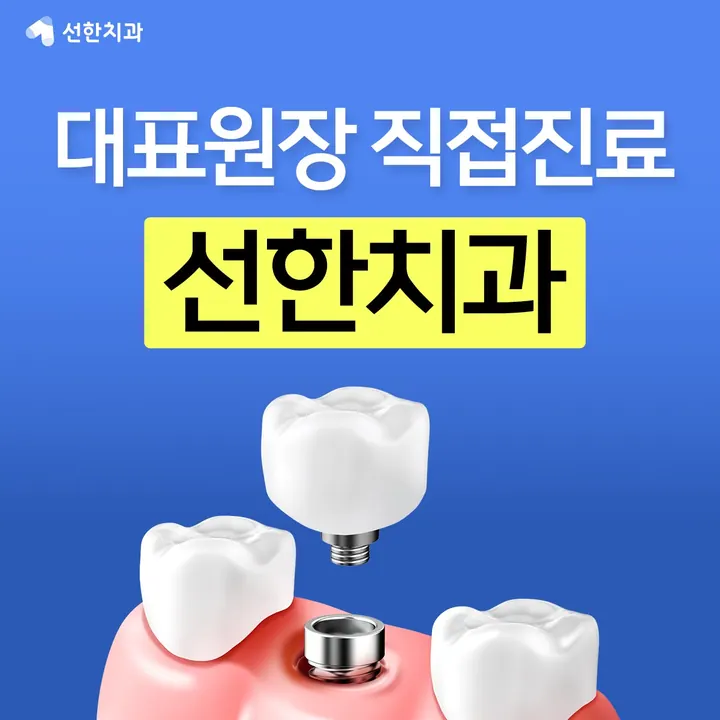 선한치과의원 사진 4