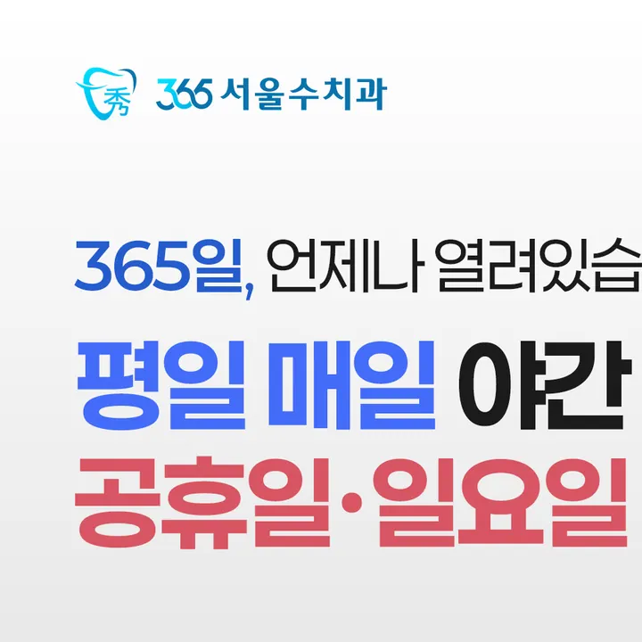 365서울수치과의원 — 병원이 네이버 플레이스에 올린 사진