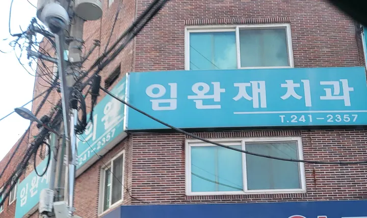 임완재치과의원 — 병원이 네이버 플레이스에 올린 사진