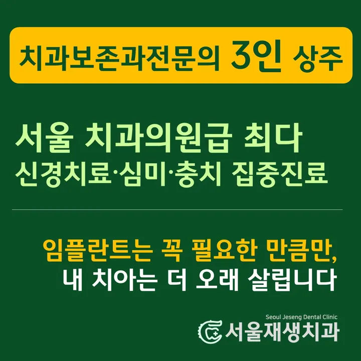 서울재생치과의원 — 병원이 네이버 플레이스에 올린 사진