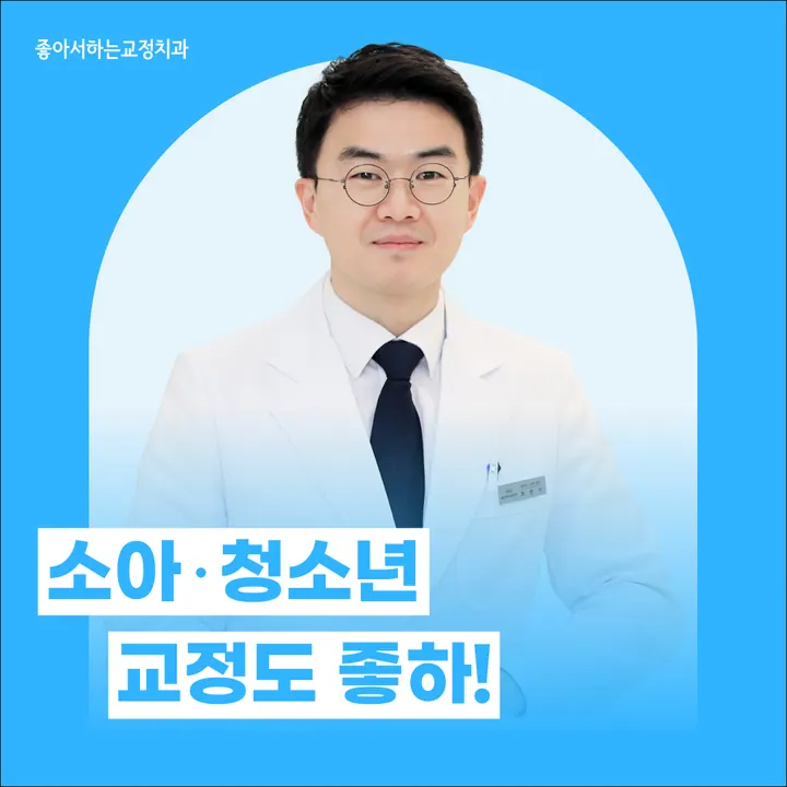 좋아서하는 치과교정과 치과의원 — 병원이 네이버 플레이스에 올린 사진