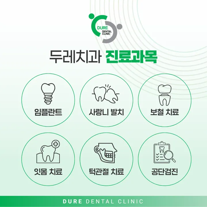 두레치과의원 사진 3