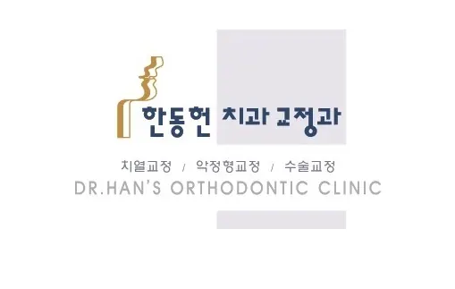 한동헌치과교정과치과의원 사진 3