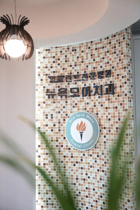 뉴욕모아치과의원 사진 3