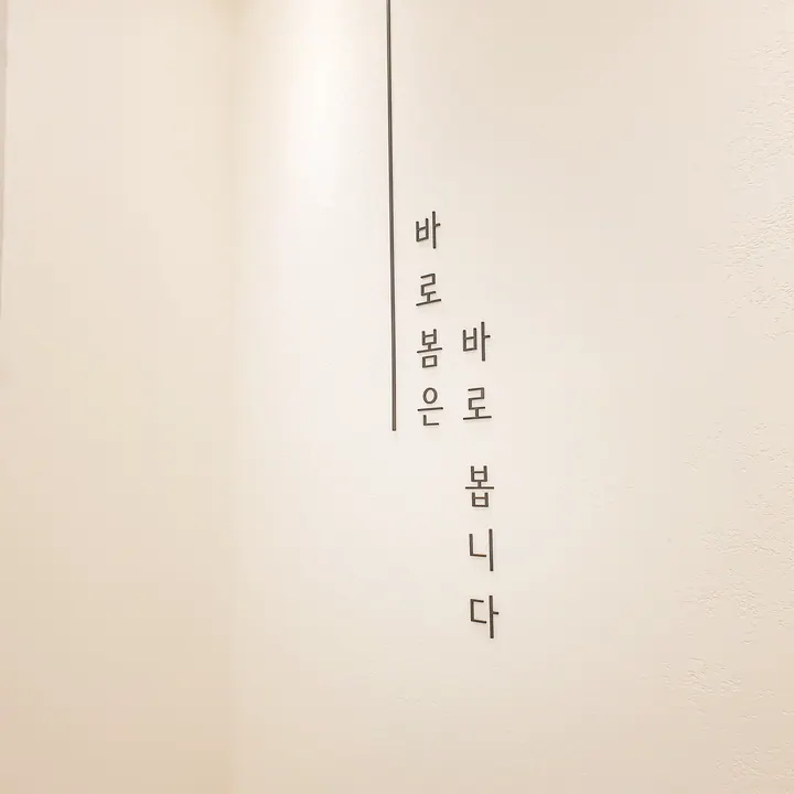 바로봄치과의원 사진 3
