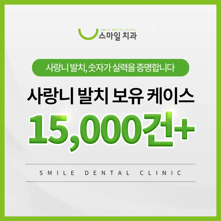 스마일치과의원 — 병원이 네이버 플레이스에 올린 사진