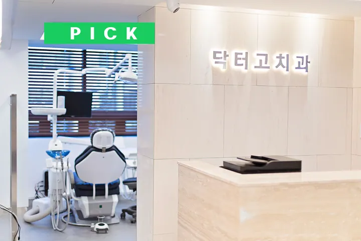 닥터고치과의원 — 병원이 네이버 플레이스에 올린 사진