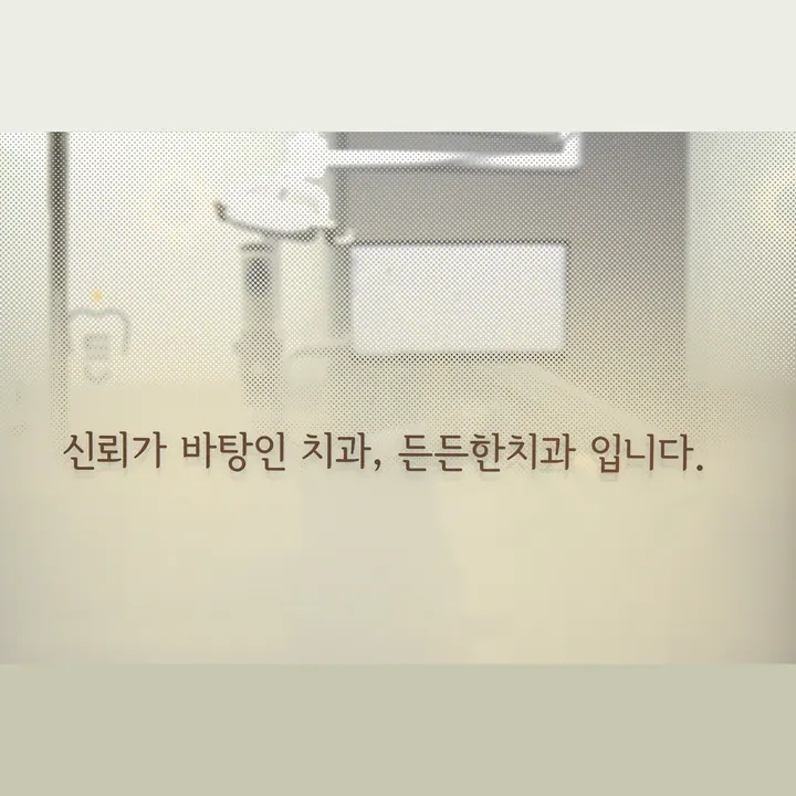 든든한치과의원 — 병원이 네이버 플레이스에 올린 사진