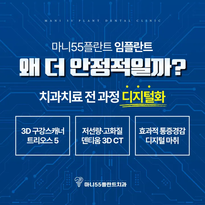 마니55플란트치과의원 사진 2