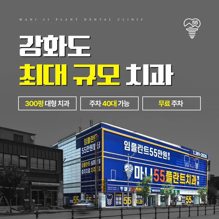 마니55플란트치과의원 사진 3