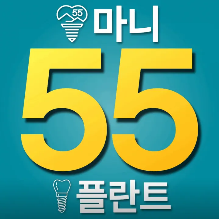 마니55플란트치과의원 사진 4