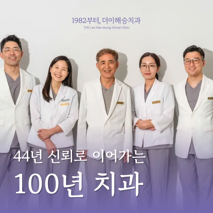 1982부터,더이해승치과의원 — 병원이 네이버 플레이스에 올린 사진
