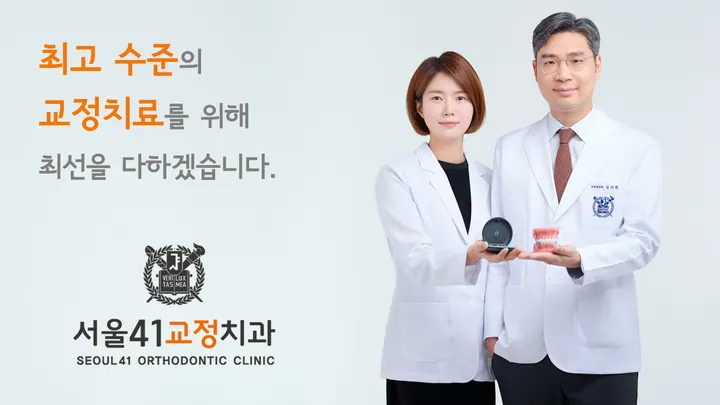 서울41치과교정과치과의원 — 병원이 네이버 플레이스에 올린 사진