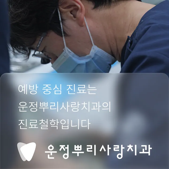 운정뿌리사랑치과의원 写真 2