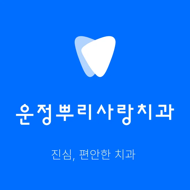 운정뿌리사랑치과의원 写真 4