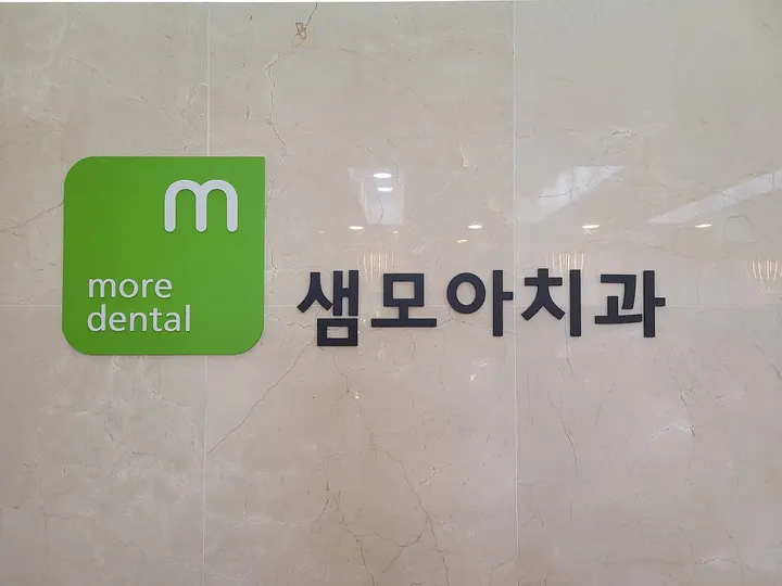 샘모아치과의원 사진 4