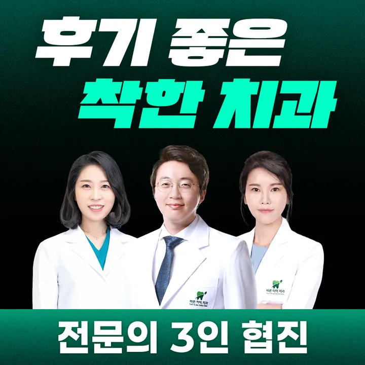 바른이턱치과의원 사진 4