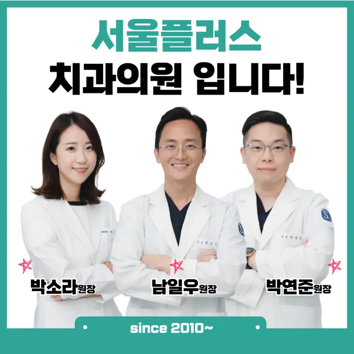 서울플러스치과의원 — 병원이 네이버 플레이스에 올린 사진
