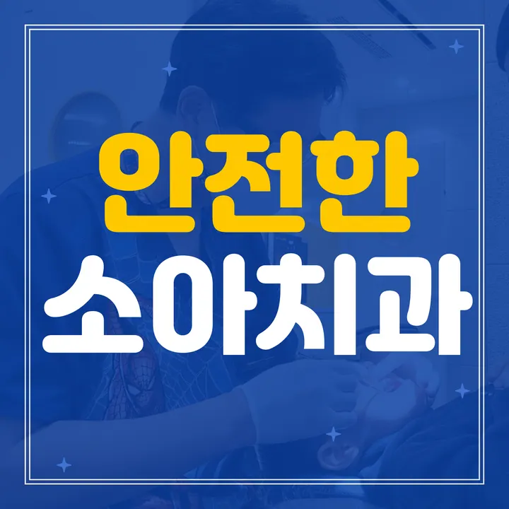 별가람소아치과의원 — 병원이 네이버 플레이스에 올린 사진